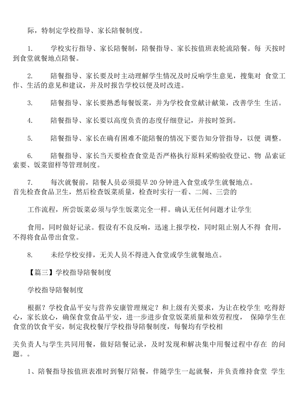 学校领导陪餐制度范文7篇_第2页