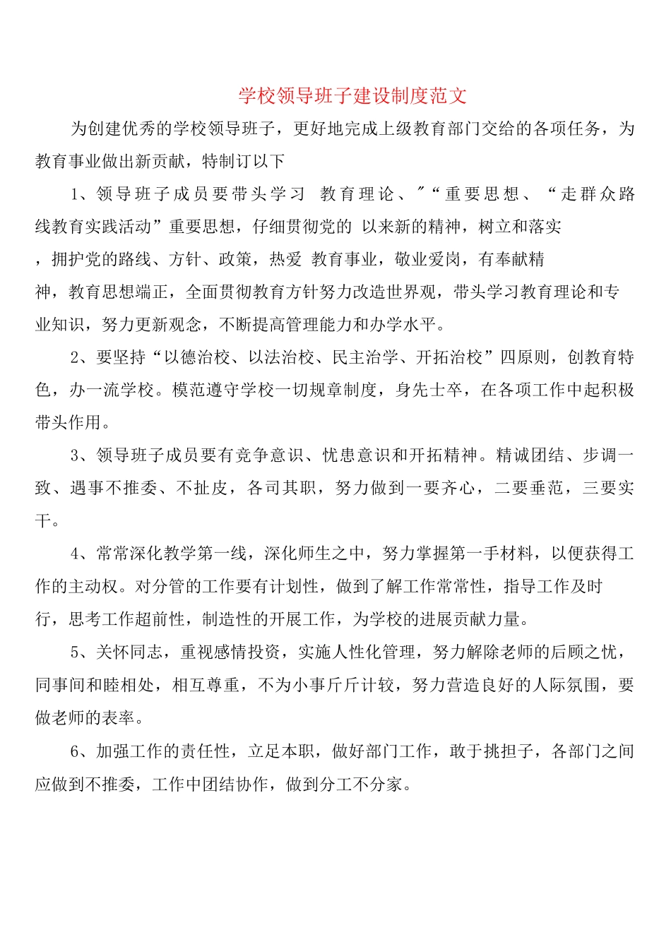 学校领导班子建设制度范文_第1页