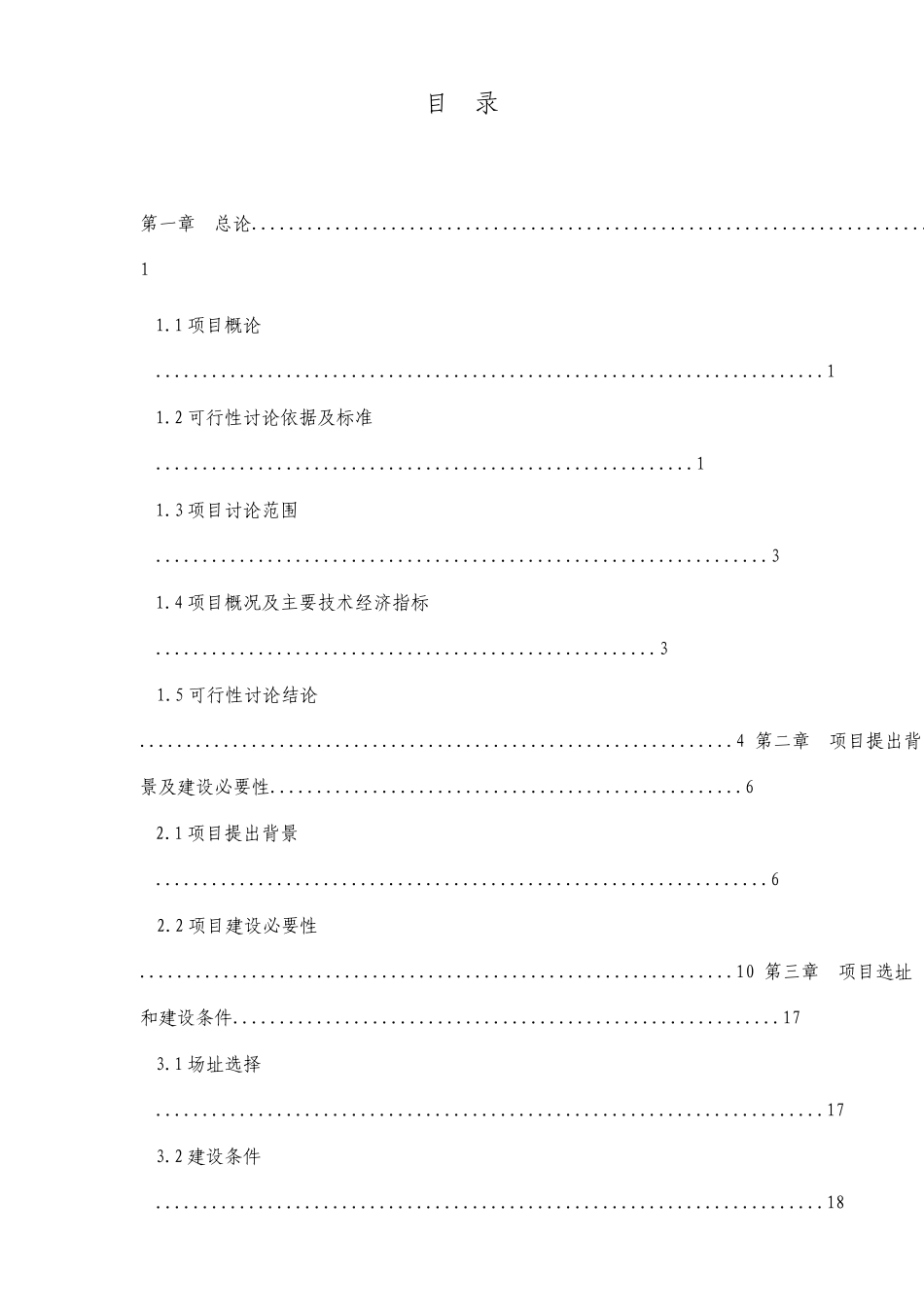 学校风雨体育场风雨操场项目可行性研究报告_第1页