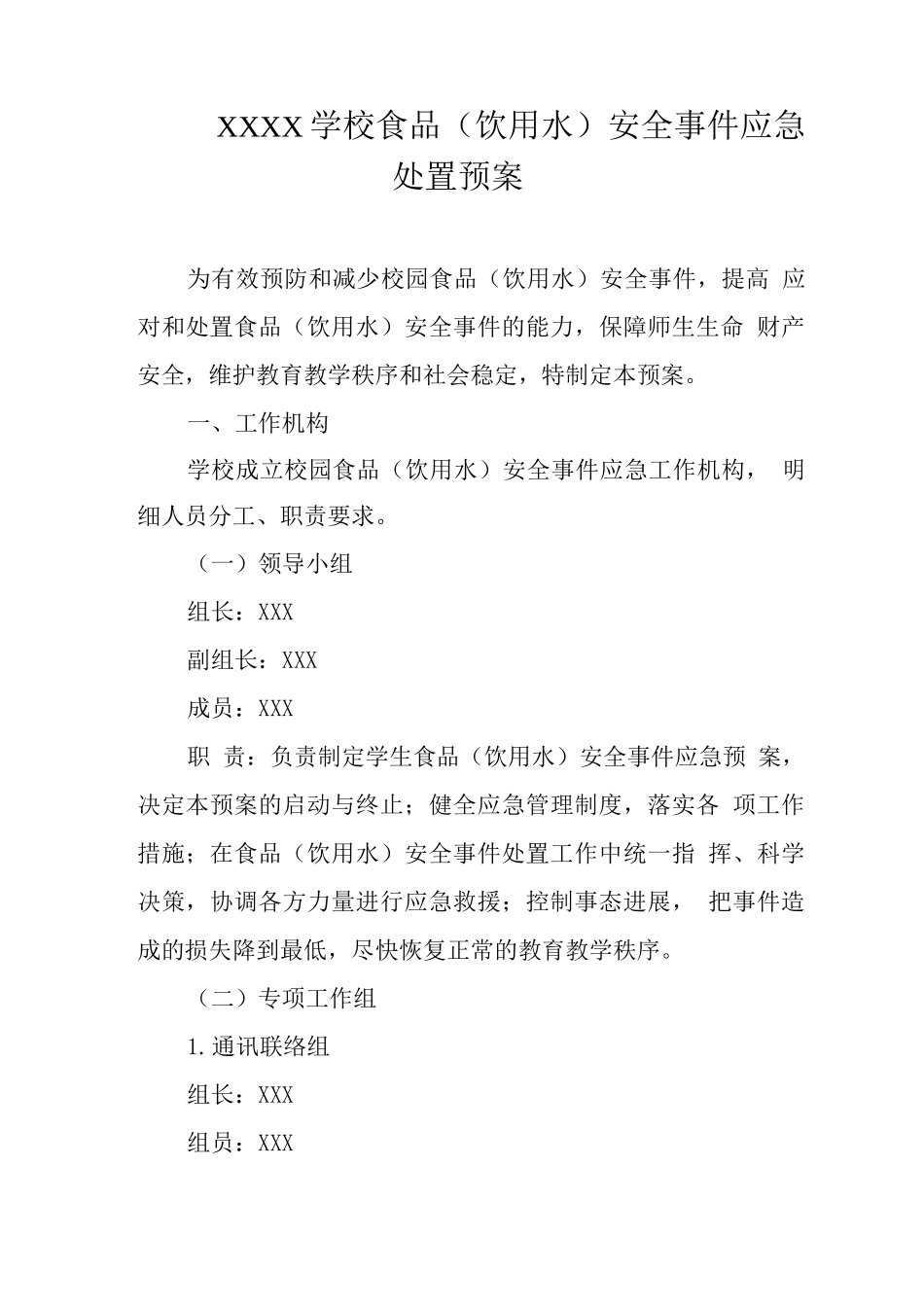 学校食品安全事件应急处置预案_第1页