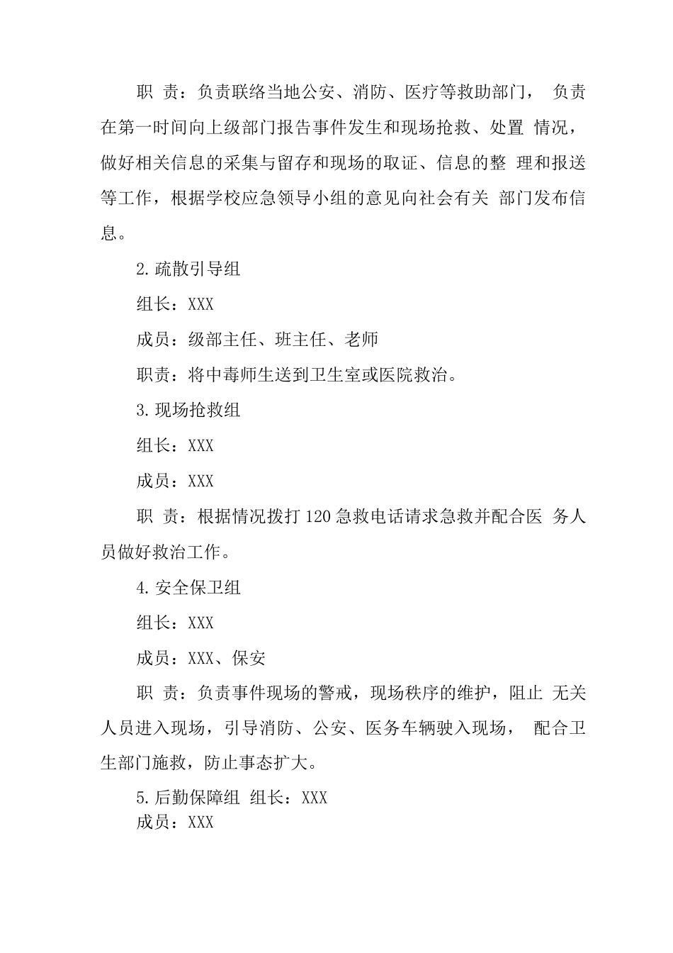 学校食品安全事件应急处置预案_第2页