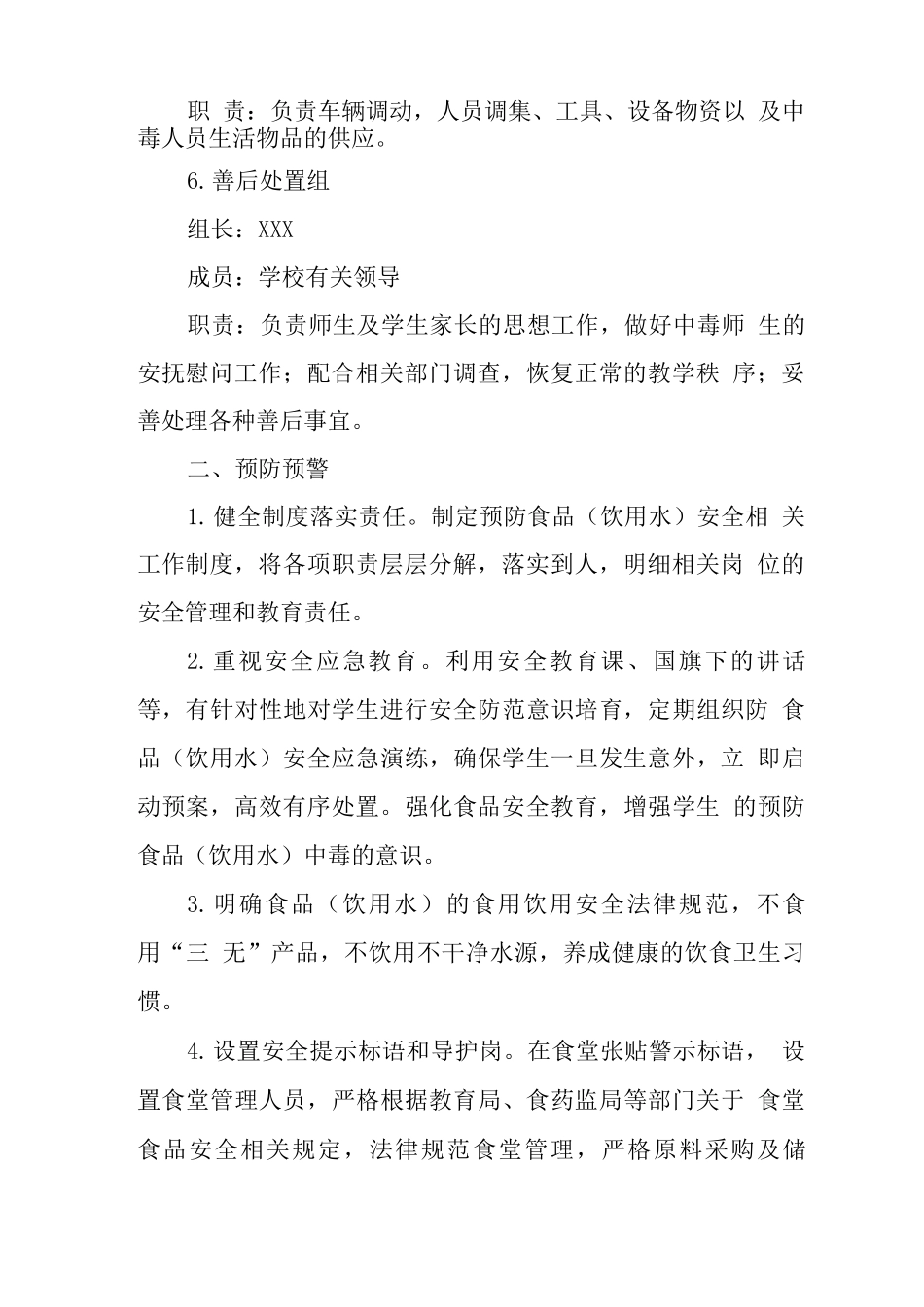 学校食品安全事件应急处置预案_第3页