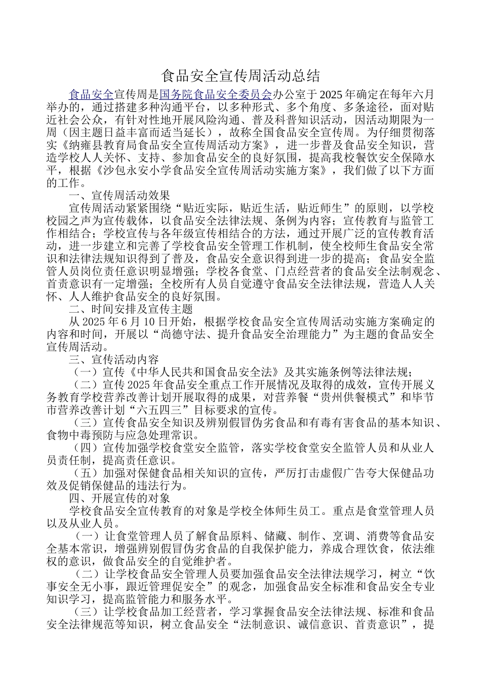 学校食品安全宣传周活动工作总结 _第1页