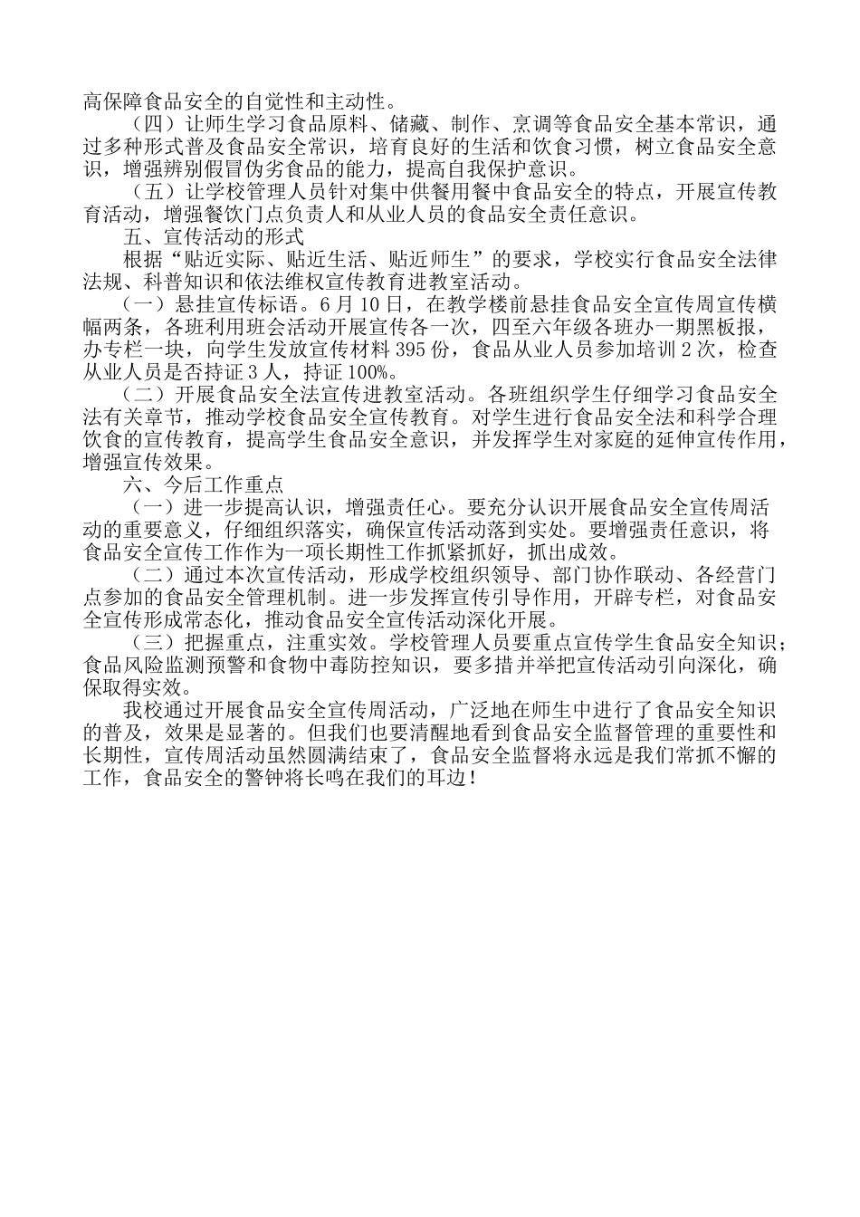 学校食品安全宣传周活动工作总结 _第2页