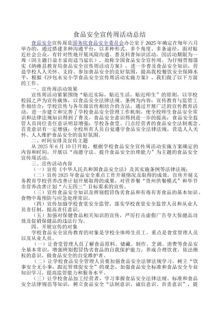学校食品安全宣传周活动工作总结 