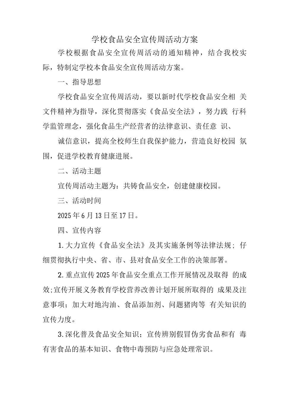 学校食品安全宣传周活动方案_第1页