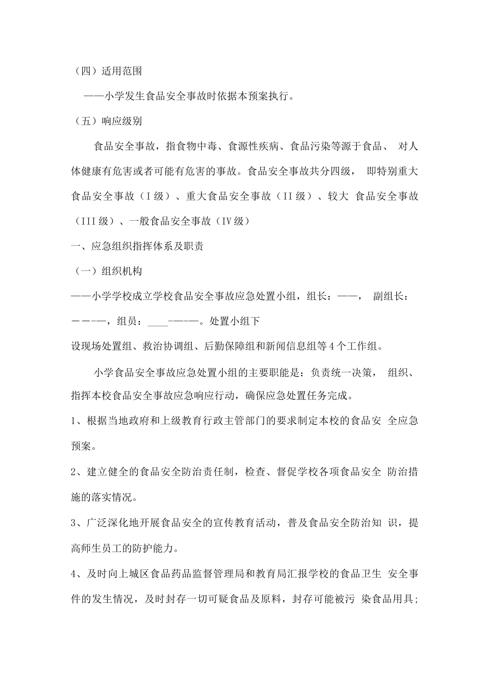 学校食品安全事故应急处置预案_第2页