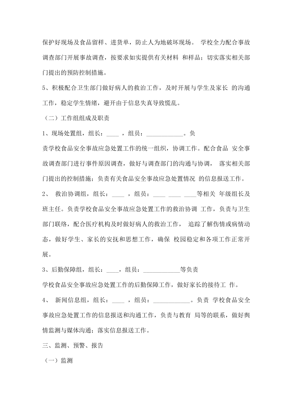 学校食品安全事故应急处置预案_第3页
