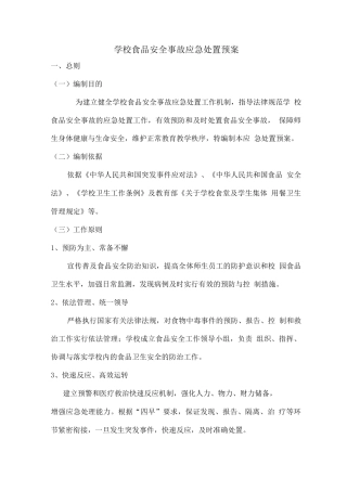 学校食品安全事故应急处置预案