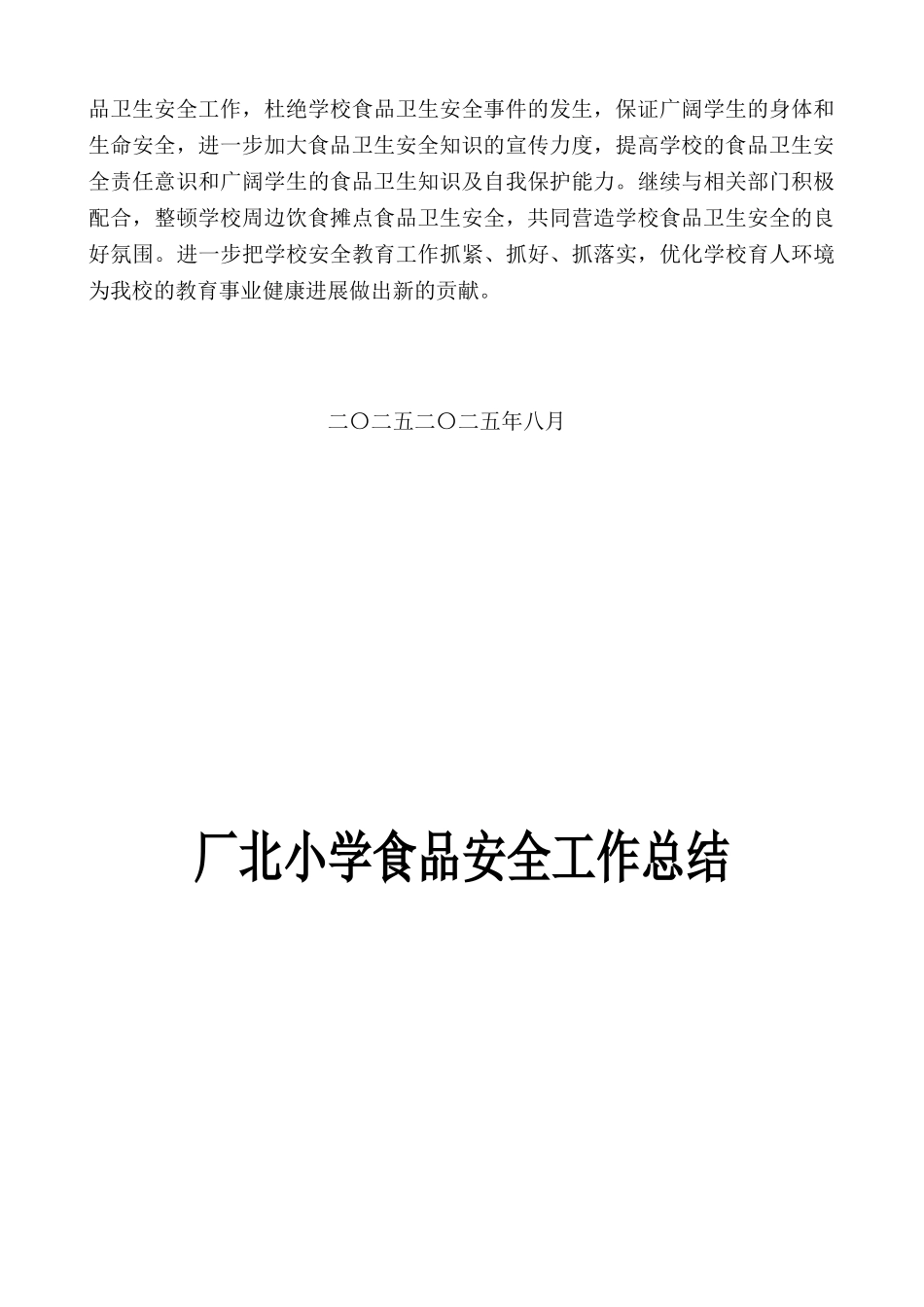 学校食品安全工作总结 _第2页