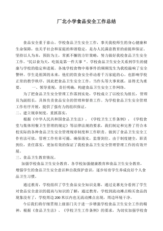 学校食品安全工作总结 