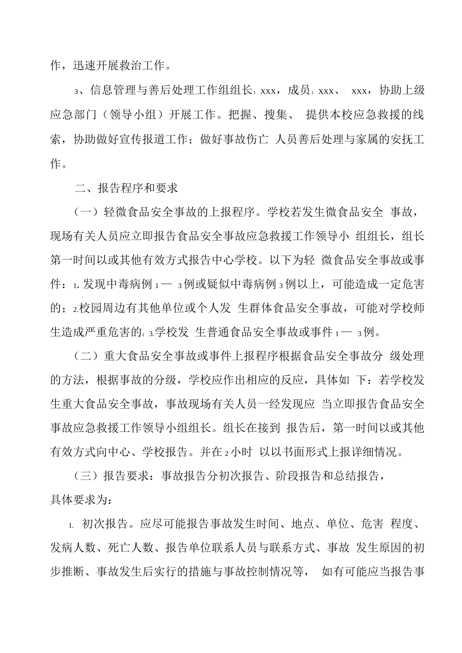 学校食品安全应急处置预案_第2页
