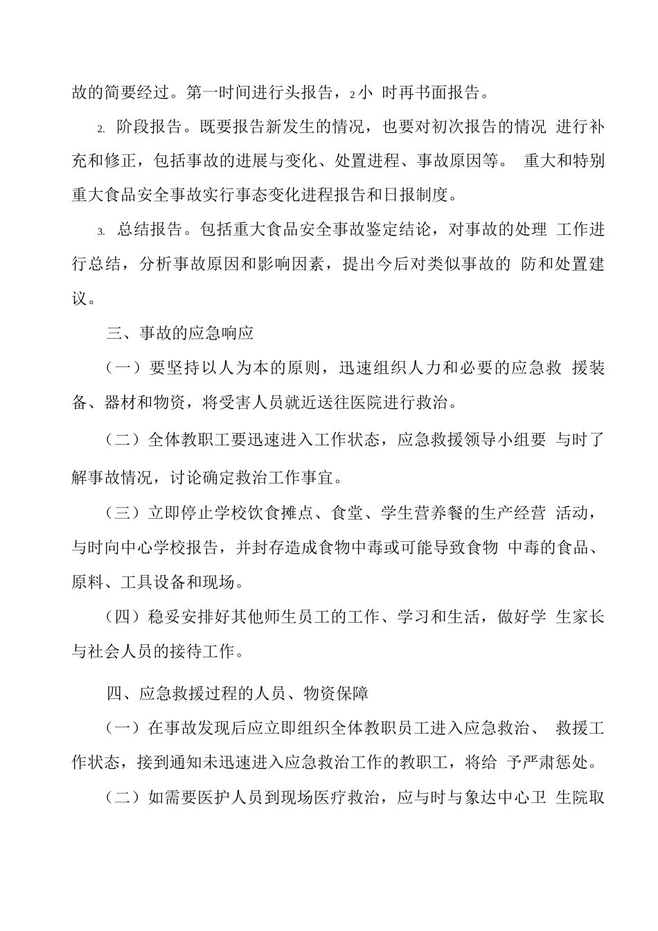 学校食品安全应急处置预案_第3页