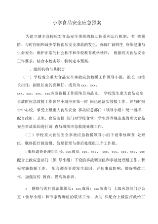 学校食品安全应急处置预案