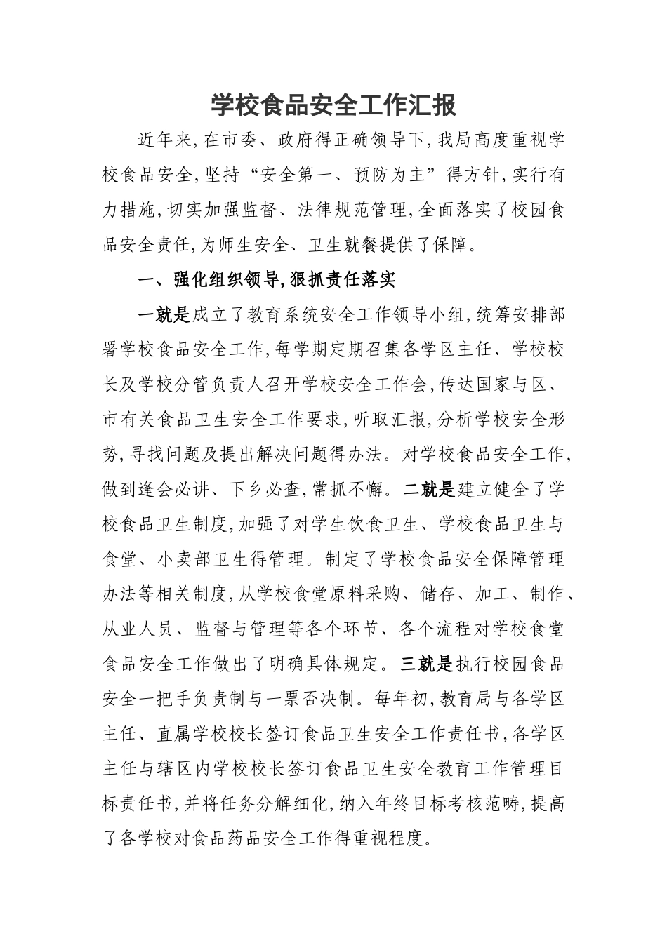 学校食品安全工作汇报_第1页