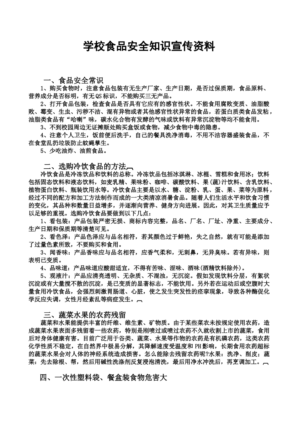 学校食品安全知识宣传资料_第2页