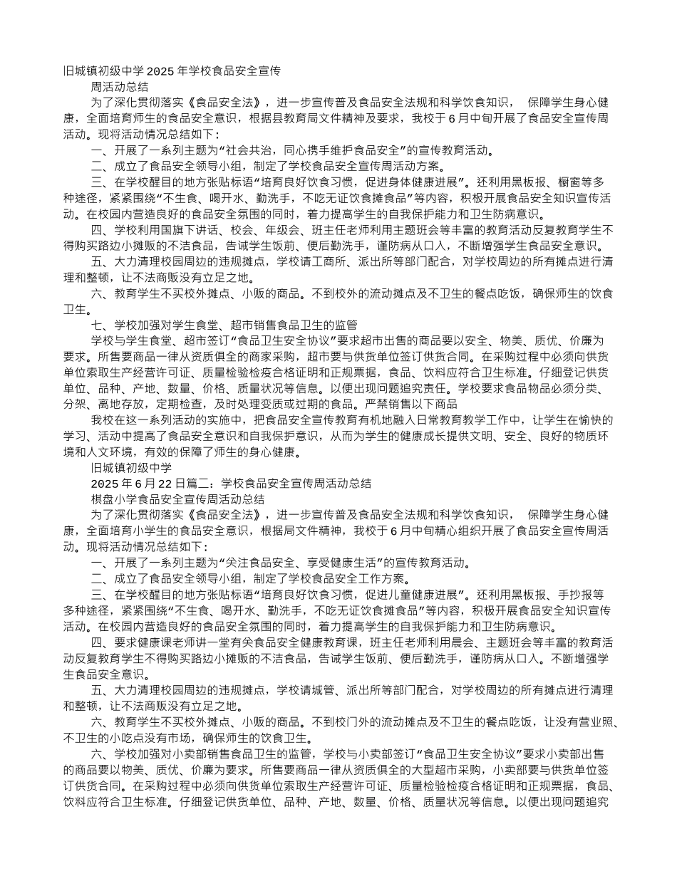 学校食品安全宣传工作总结 _第1页