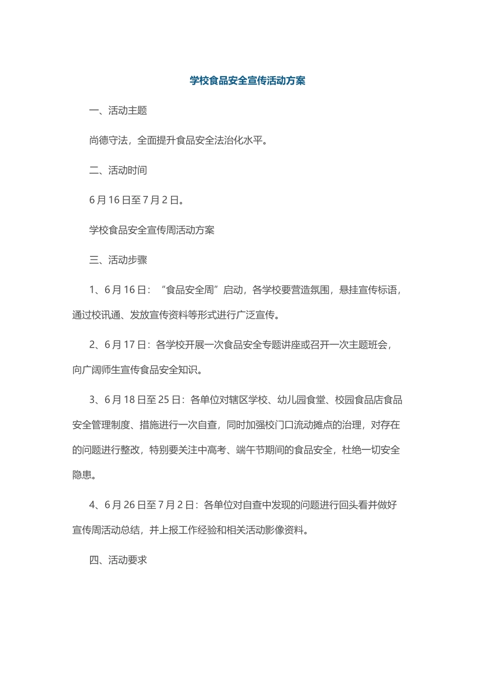 学校食品安全宣传活动方案 _第1页