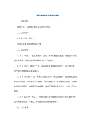 学校食品安全宣传活动方案 