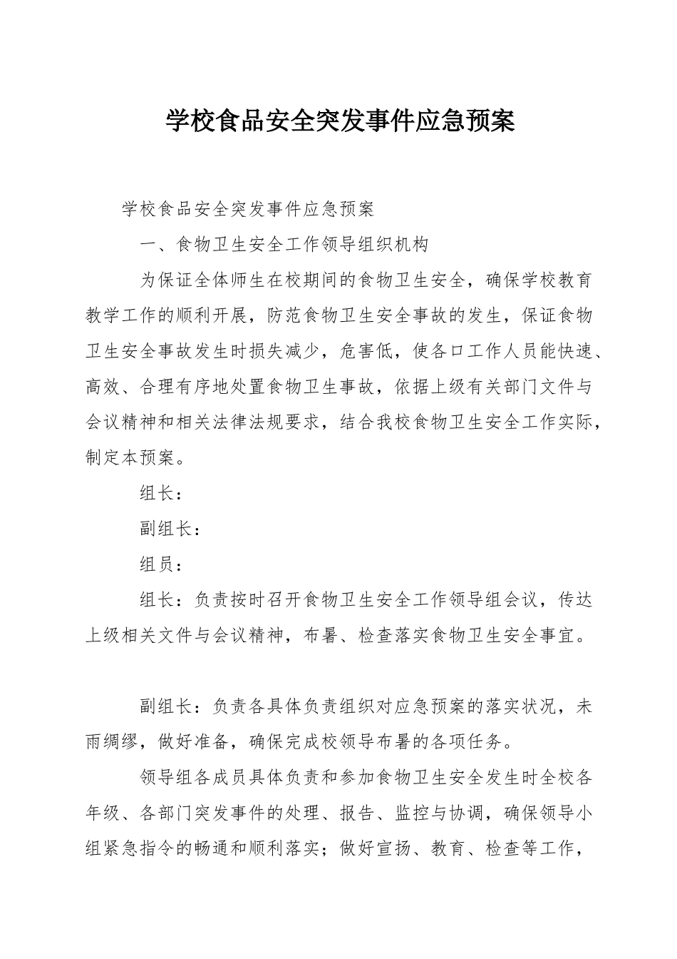 学校食品安全突发事件应急预案_第1页