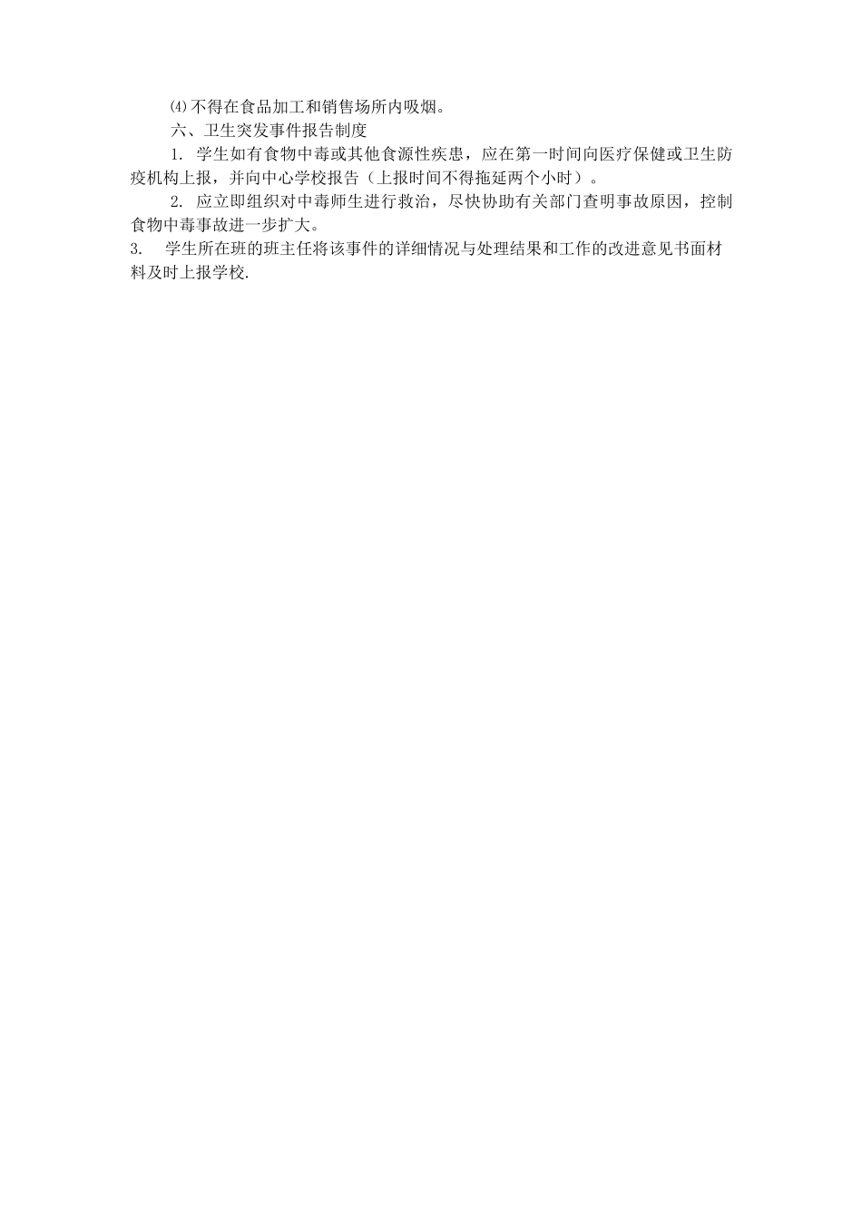 学校食品安全管理制度_第2页