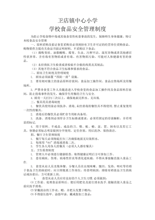 学校食品安全管理制度