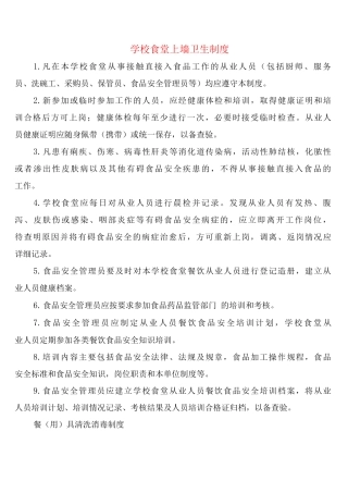 学校食堂上墙卫生制度