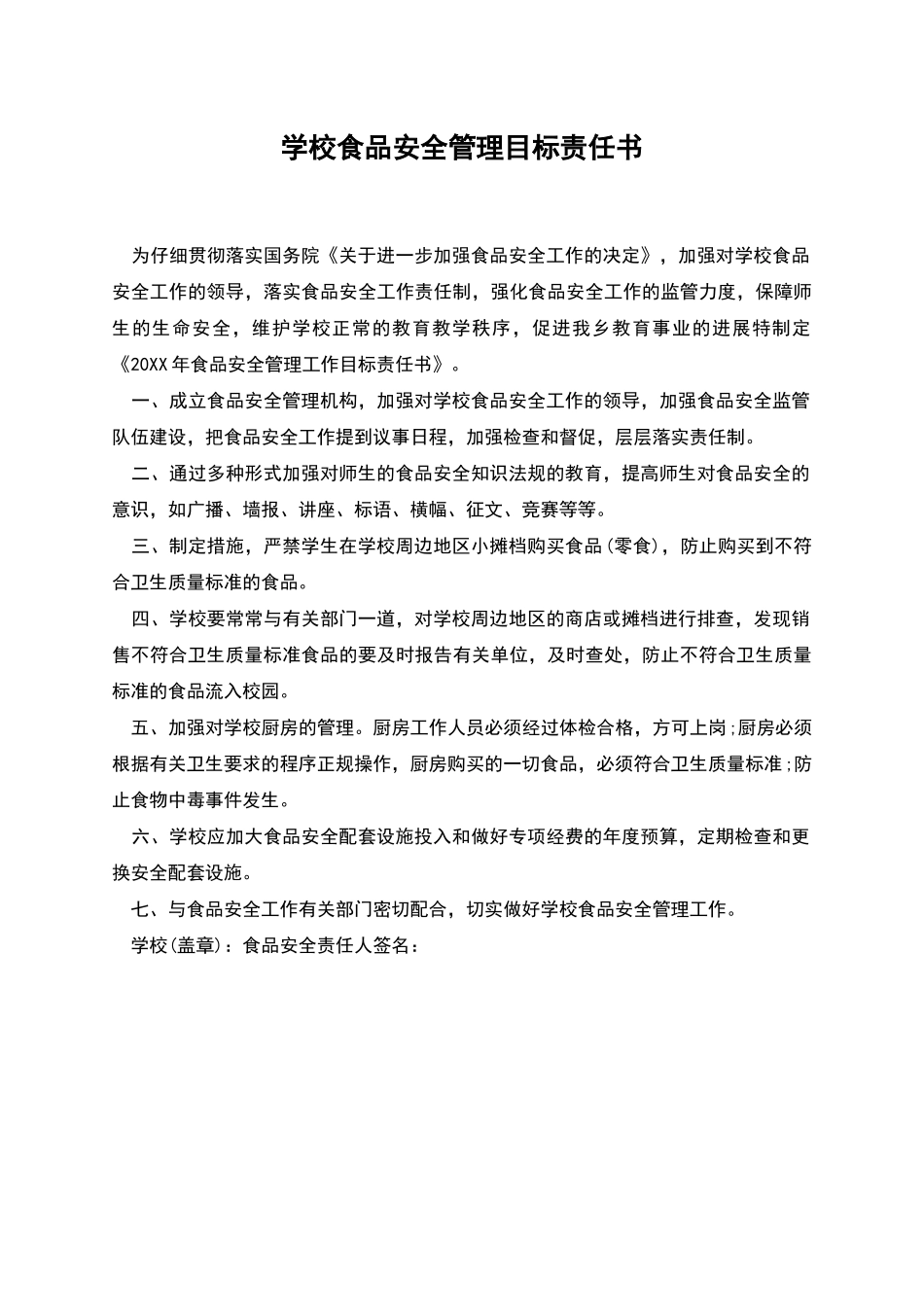 学校食品安全管理目标责任书_第1页