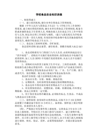 学校食品安全知识讲座