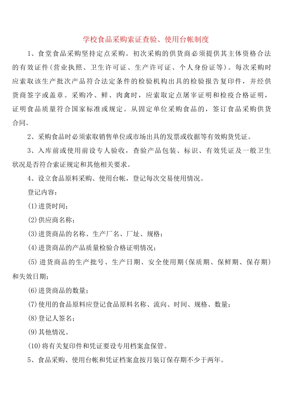 学校食品采购索证查验、使用台帐制度_第1页