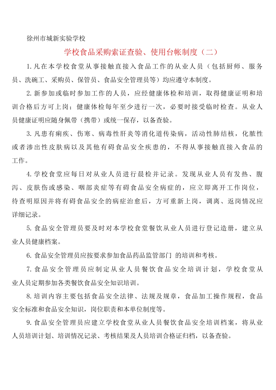 学校食品采购索证查验、使用台帐制度_第2页