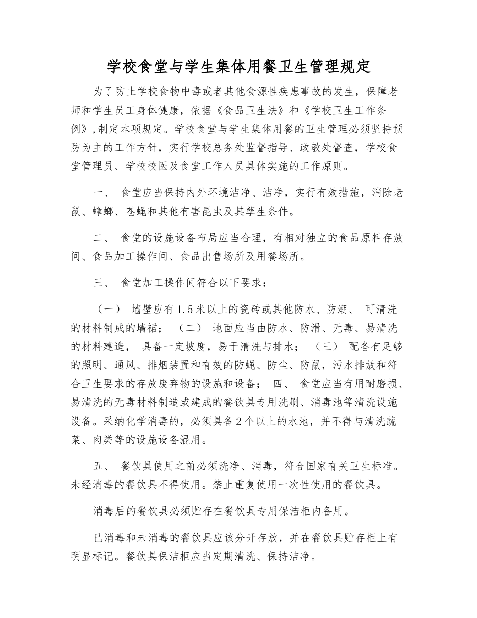 学校食堂与学生集体用餐卫生管理规定_第1页