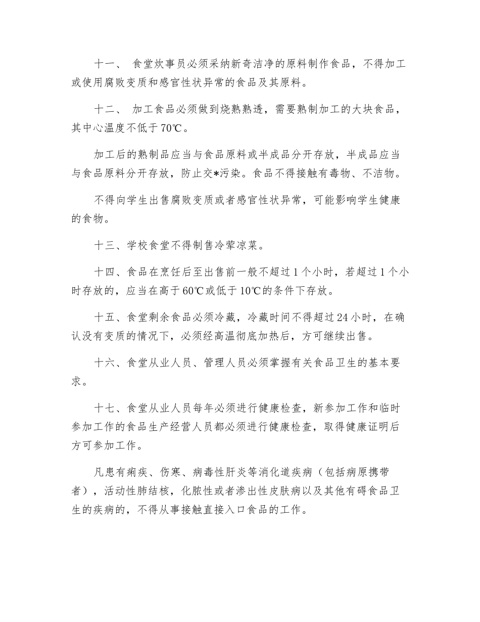 学校食堂与学生集体用餐卫生管理规定_第3页