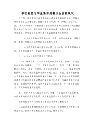学校食堂与学生集体用餐卫生管理规定