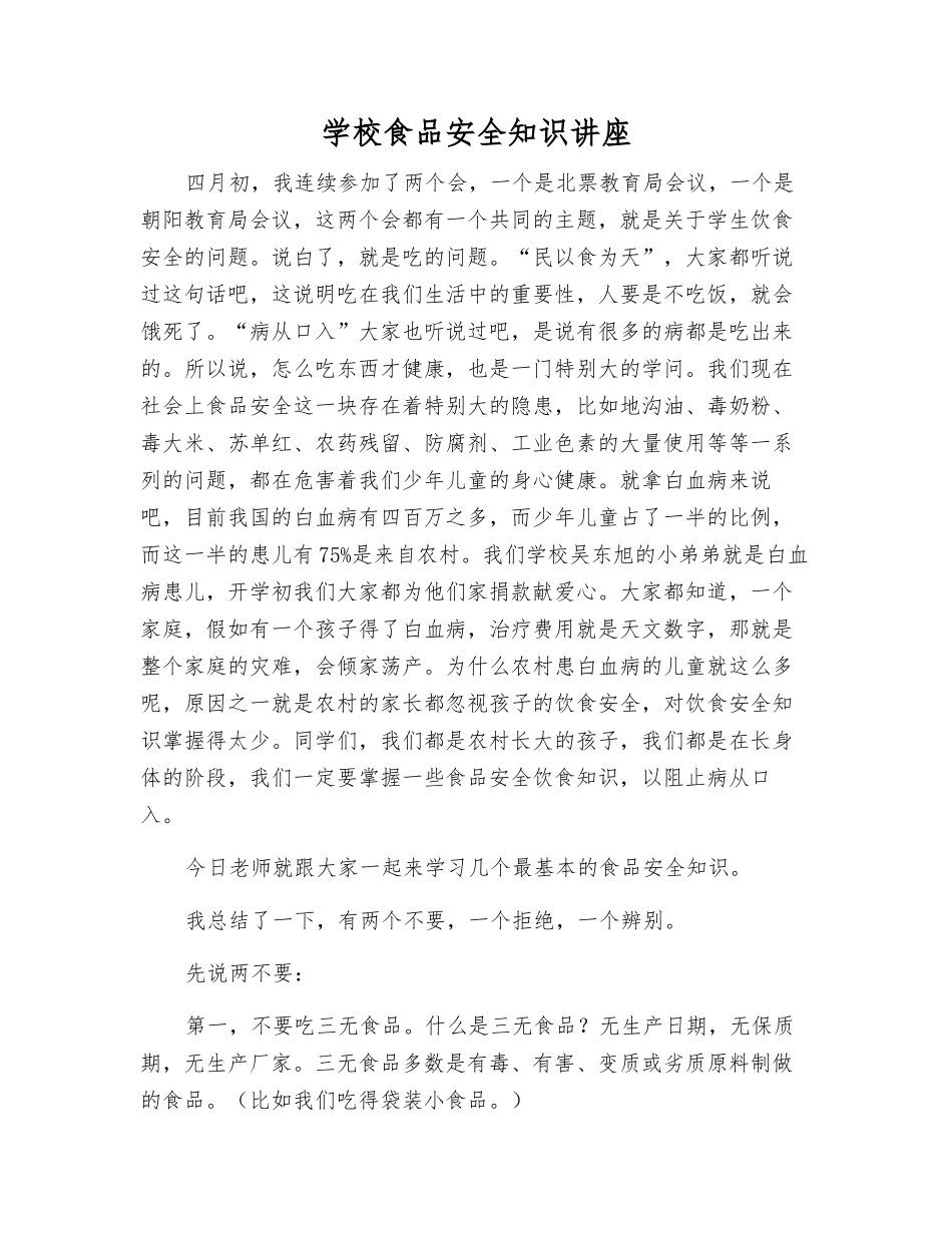 学校食品安全知识讲座_第1页
