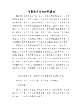 学校食品安全知识讲座