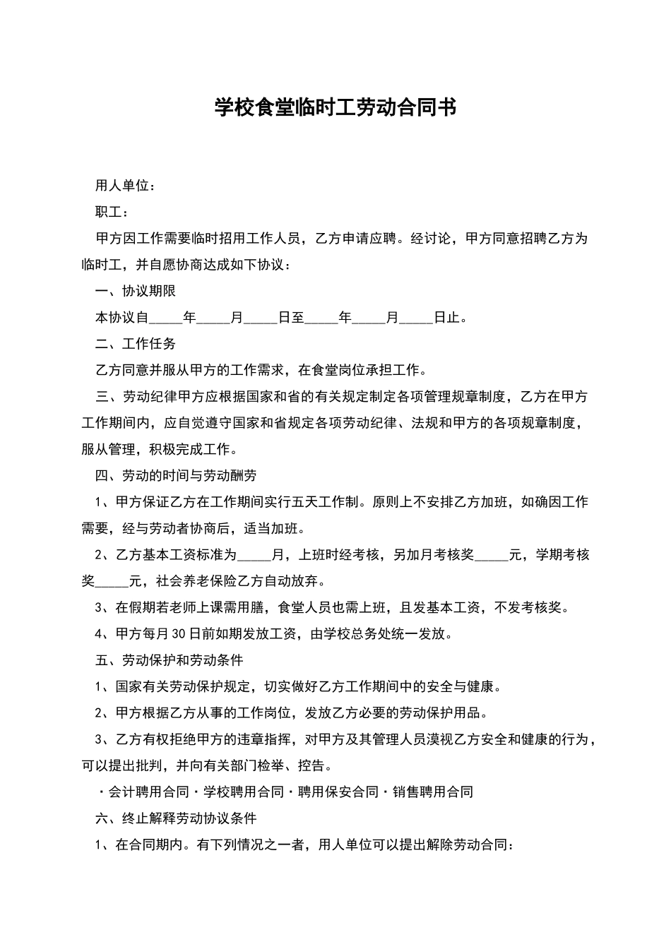 学校食堂临时工劳动合同书_第1页
