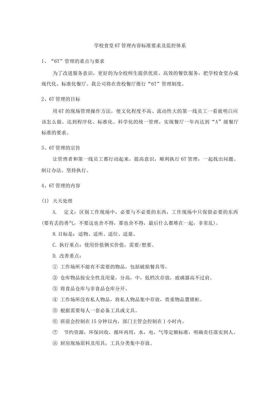 学校食堂6T管理内容标准要求及监控体系_第1页