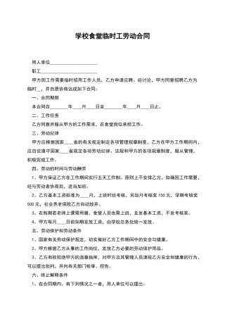 学校食堂临时工劳动合同