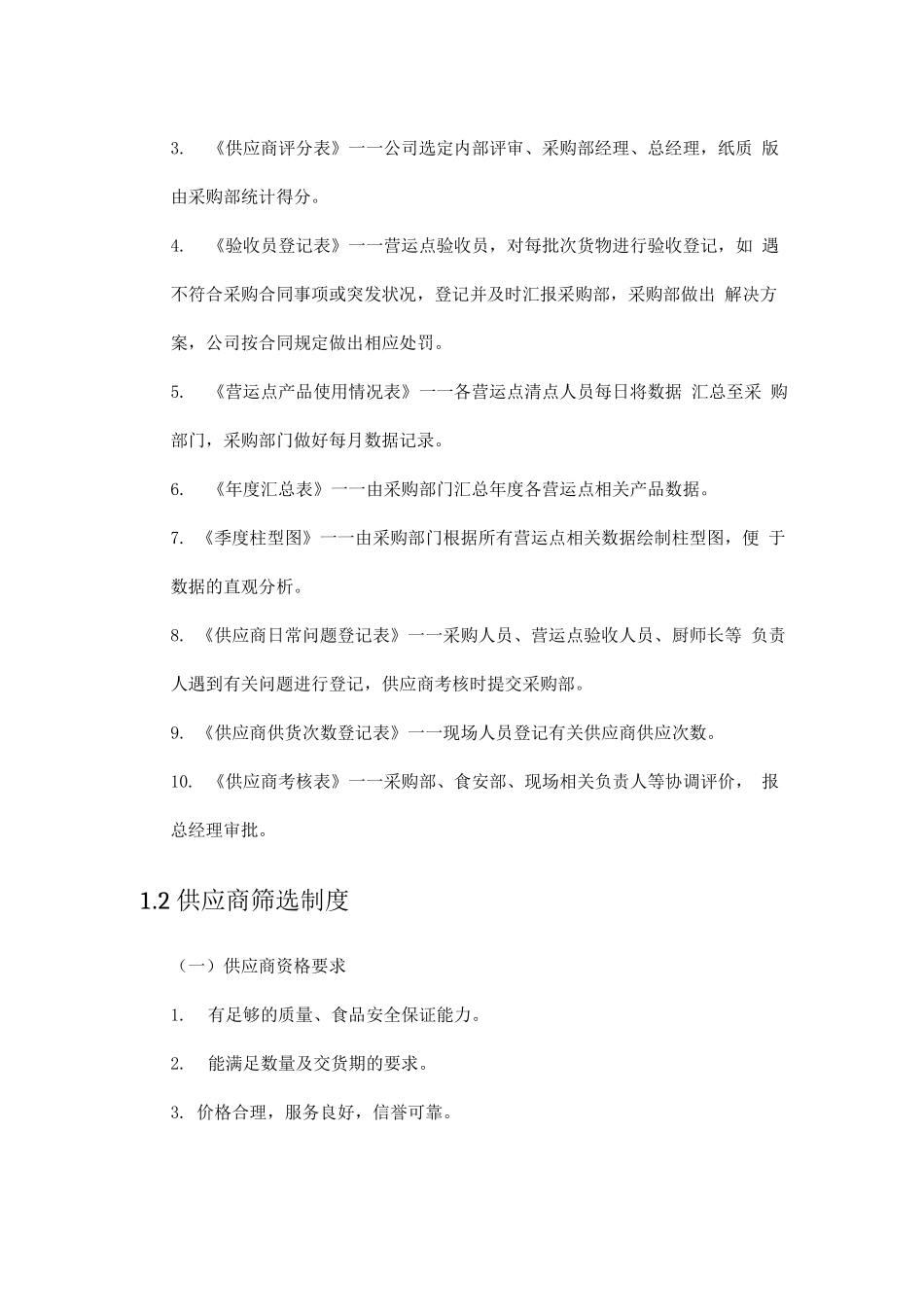学校食堂供应商的筛选管理制度_第2页