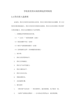 学校食堂供应商的筛选管理制度