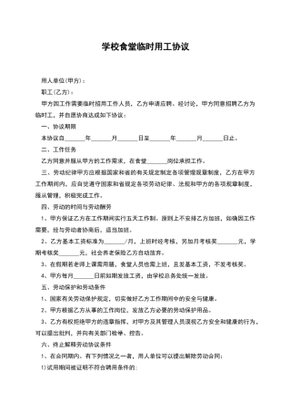 学校食堂临时用工协议