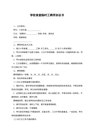 学校食堂临时工聘用协议书