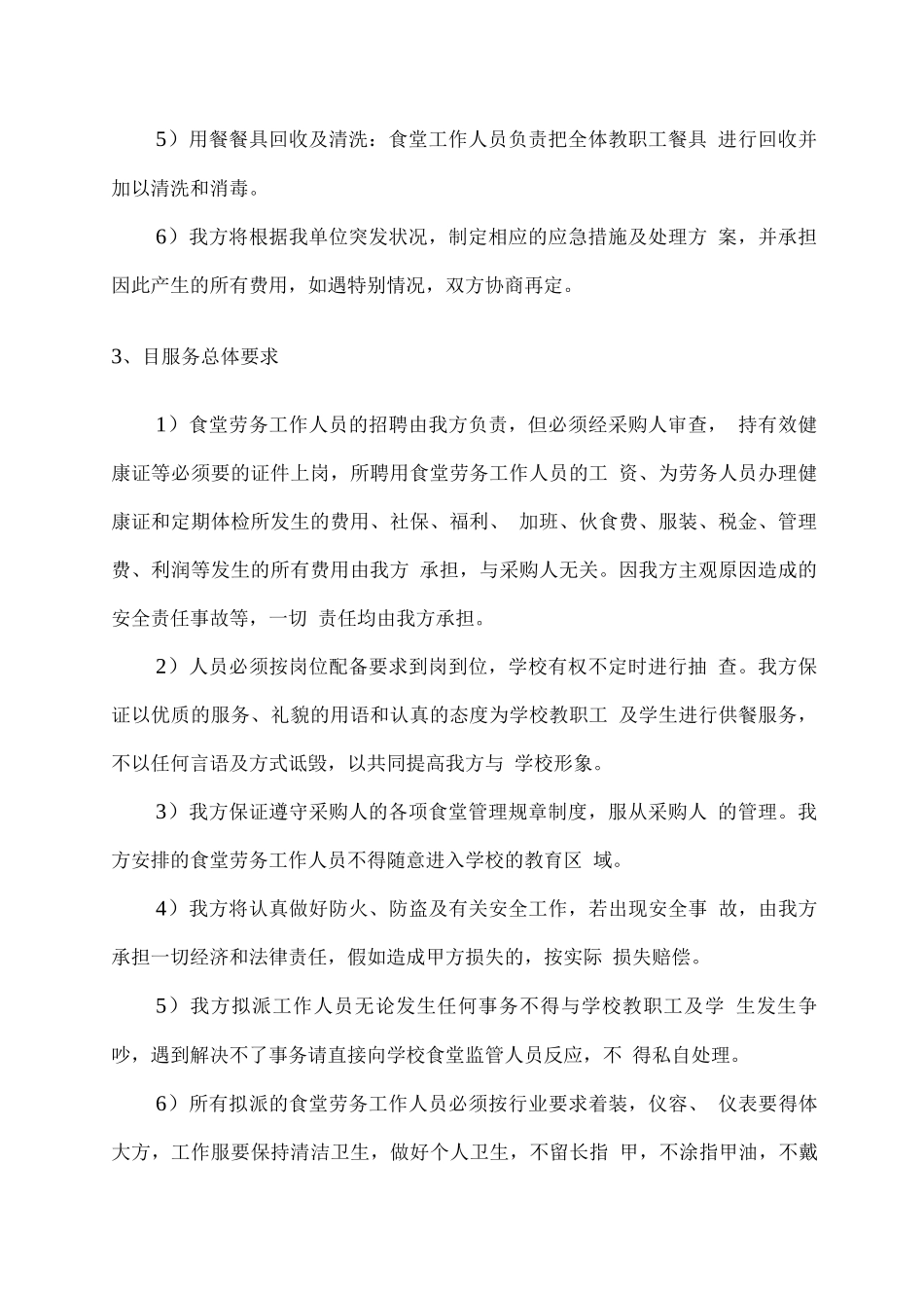 学校食堂劳务外包管理服务方案_第2页