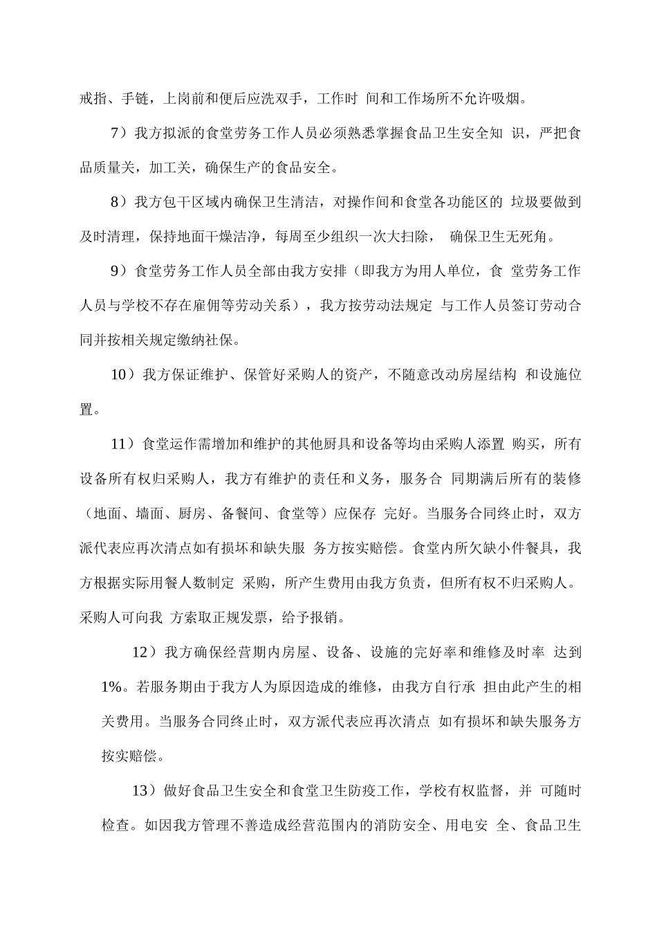 学校食堂劳务外包管理服务方案_第3页