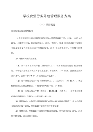 学校食堂劳务外包管理服务方案
