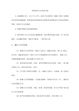 学校食堂卫生管理方案2