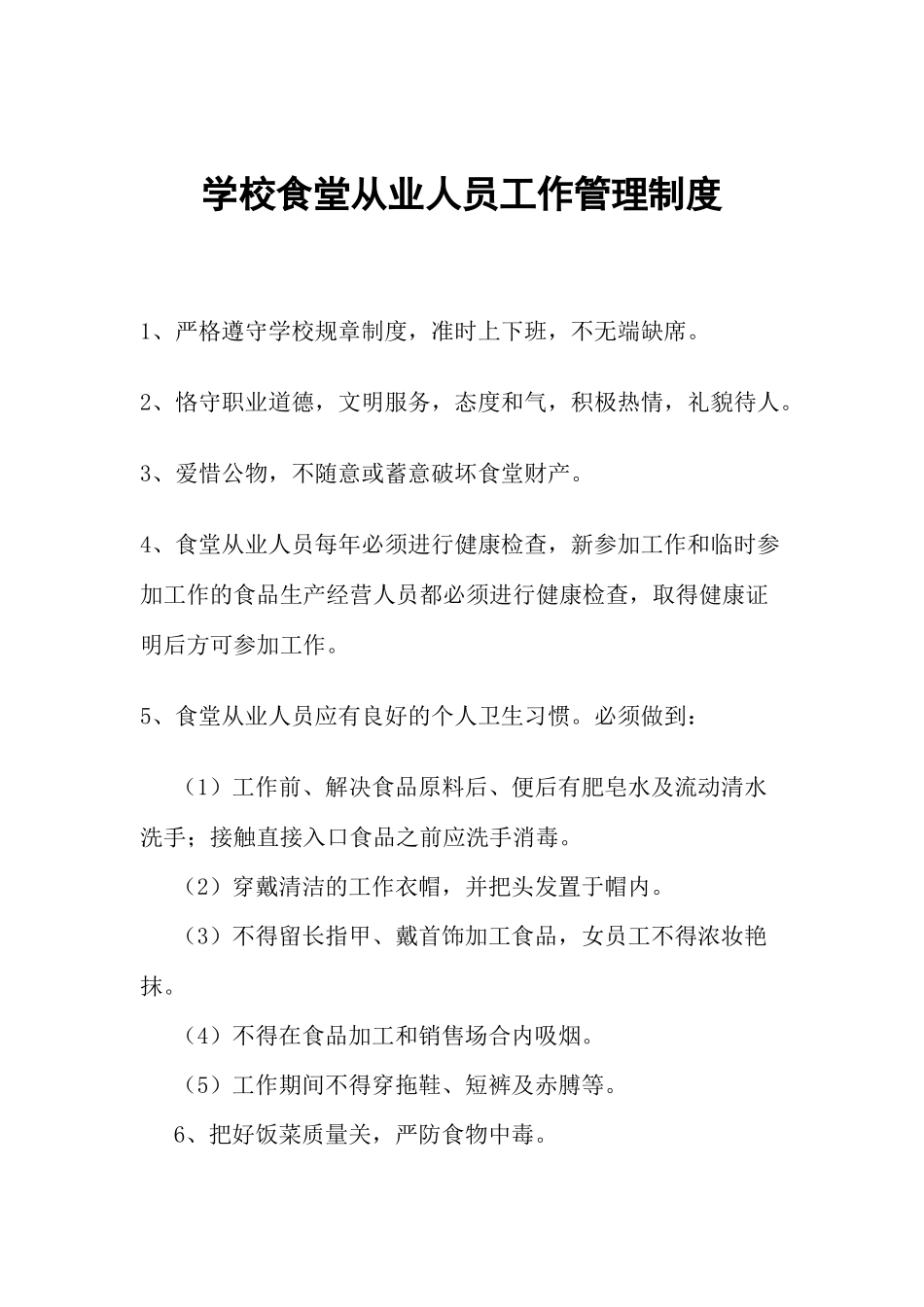 学校食堂从业人员工作管理制度_第1页