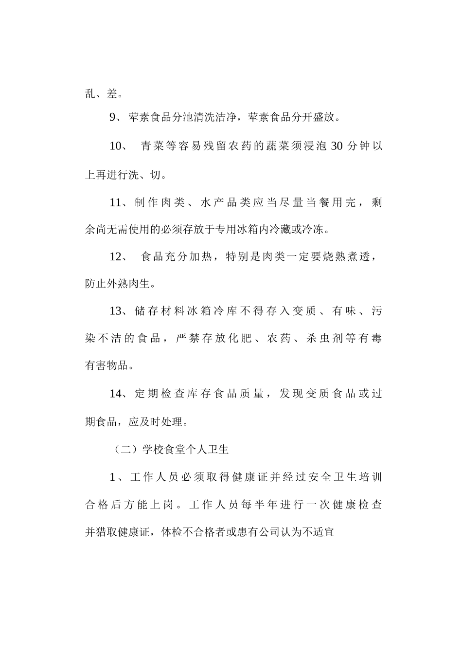 学校食堂卫生管理措施_第2页