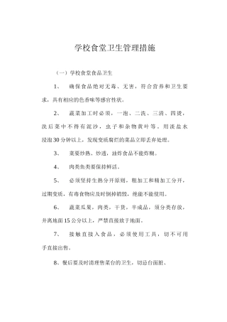 学校食堂卫生管理措施